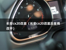 长安cx20改装（长安cx20改装后座椅改平）