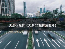 大众cc报价（大众CC报价及图片）