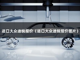 进口大众途锐报价（途锐v6售价在52万-98万）