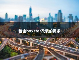 包含boxster改装的词条