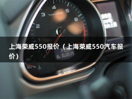 上海荣威550报价（上海荣威550汽车报价）