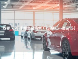 四眼Polo1.4排量怠速偏低（老四眼polo怠速低）