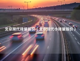 北京现代排量报价（北京现代小排量报价）