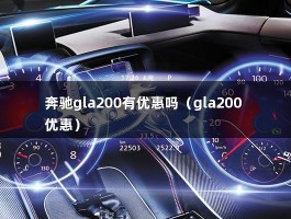 奔驰gla200有优惠吗（gla200 优惠）