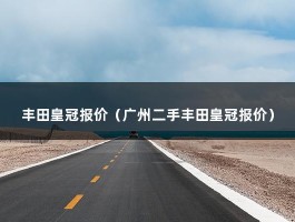 丰田皇冠报价（广州二手报价）