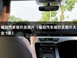 福田汽车报价及图片（9座报价）