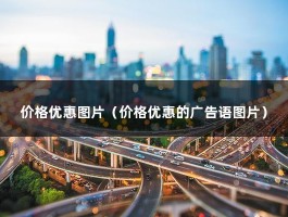 价格优惠图片（价格优惠的广告语图片）