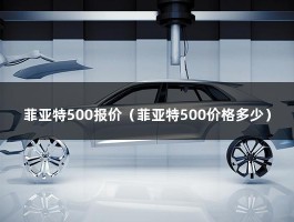 菲亚特500报价（急!请问谁知道菲亚特500什么时候能在中国上市!）