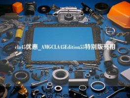 cla45优惠_AMGCLA45Edition55特别版亮相