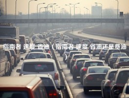 指南者 速度 省油（指南者 速度 省油还是费油）