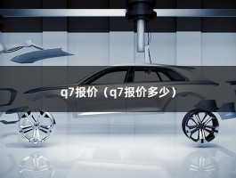 q7报价（2022款奥迪q7落地价大概多少）