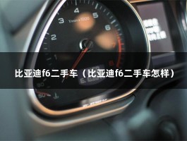 比亚迪f6二手车（比亚迪f6二手车怎样）