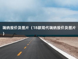 瑞纳报价及图片（18款现代瑞纳报价及图片）