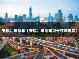 安琪儿电动车（安琪儿电动车型号在哪里看）