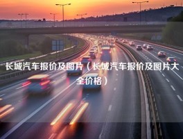 长城汽车报价及图片（长城汽车报价及图片大全价格）