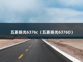 五菱扬光6376c（五菱扬光6376D）