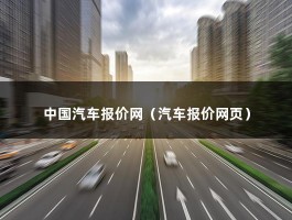 中国汽车报价网（网上买车哪个网站好?）