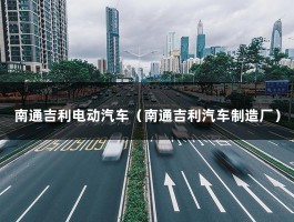 南通吉利电动汽车（南通吉利汽车制造厂）