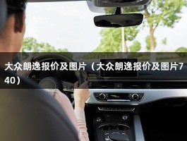 大众朗逸报价及图片（上海大众朗逸2020新款报价）