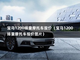 宝马1200排量摩托车报价（宝马1200排量摩托车报价图片）