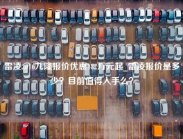 雷凌2016九隆报价优惠182万元起_雷凌报价是多少？目前值得入手么？