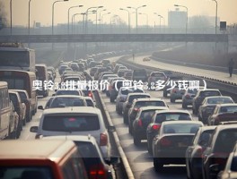 奥铃3.8排量报价（奥铃3.8多少钱啊）