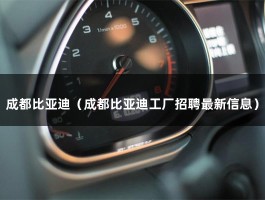 成都比亚迪（成都比亚迪工厂招聘最新信息）