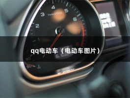 qq电动车（酷炫的冰淇淋）