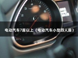 电动汽车7座以上（电动汽车小型四人座）