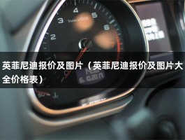 英菲尼迪报价及图片（英菲尼迪报价及图片大全价格表）