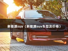 新能源suv（新能源suv车型及价格）