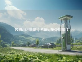 名爵zs1.8排量（名爵zs多少排量）