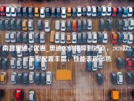 南昌奥迪q7优惠_奥迪Q7价格降到冰点，2020款2.0T车型配置丰富，性能表现出色