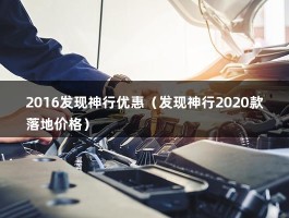 2016发现神行优惠（发现神行2020款落地价格）