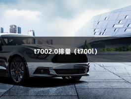 t7002.0排量（t700l）