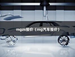 mgzs报价（mg汽车报价）