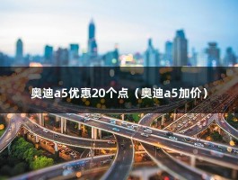 奥迪a5优惠20个点（奥迪a5加价）