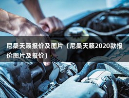 尼桑天籁报价及图片（尼桑天籁2020款报价图片及报价）