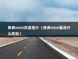 奔奔mini改装图片（MINI怎么改装LED大灯）