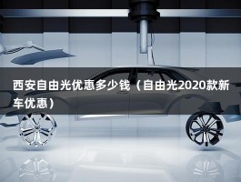 西安自由光优惠多少钱（自由光2020款新车优惠）