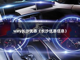 wey长沙优惠（长沙优惠信息）