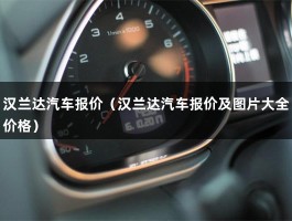 汉兰达汽车报价（汉兰达d45t多少钱?）