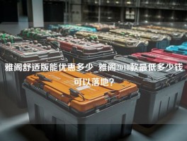 雅阁舒适版能优惠多少_雅阁2018款最低多少钱可以落地？