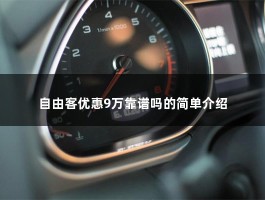 自由客优惠9万靠谱吗（jeep自由客还是值得买的,优惠更得考虑）