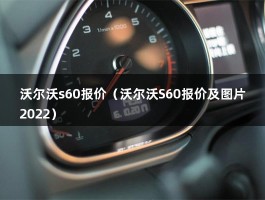 沃尔沃s60报价（全新沃尔沃三厢落地多少钱?）