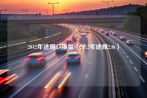 2012年途观2.0排量（2012年途观2.0t）