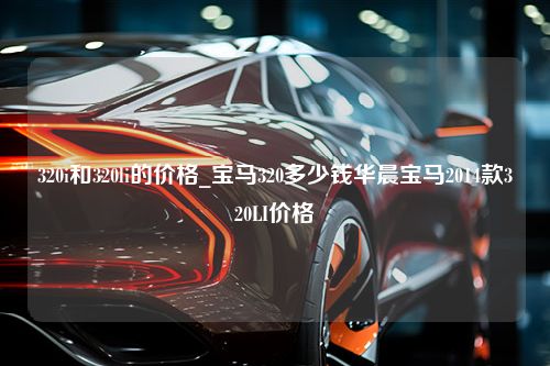 320i和320li的价格_宝马320多少钱华晨宝马2014款320LI价格