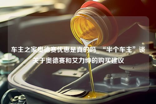 车主之家奥德赛优惠是真的吗_“半个车主”谈关于奥德赛和艾力绅的购买建议