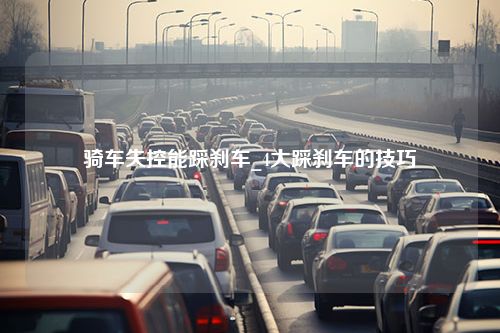 骑车失控能踩刹车_4大踩刹车的技巧