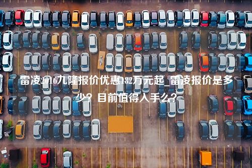 雷凌2016九隆报价优惠182万元起_雷凌报价是多少？目前值得入手么？